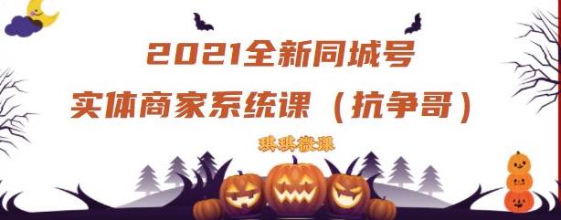 2021全新抖音同城号实体商家系统课，账号定位到文案到搭建，全程剖析同城号起号玩法-第二象限