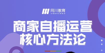 网川教育·商家自播运营核心方法论，一套可落地实操的方法论-第二象限