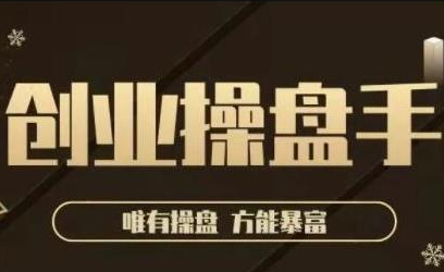 极简·创业操盘手，年入百万的指导课，帮助创业者少走弯路-第二象限