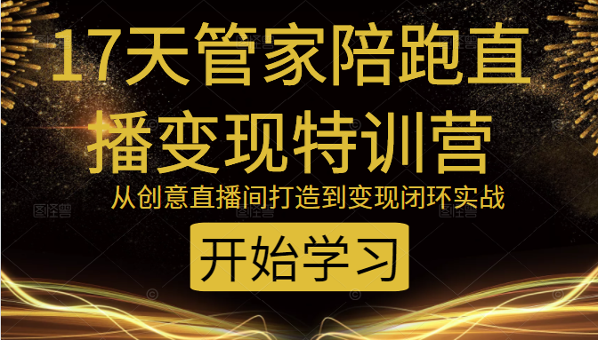 教你打造爆品带货直播间，如何用用百元搭建千人直播间，增加自然成交-第二象限