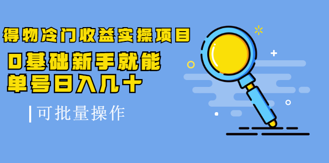 得物冷门收益实操项目，0基础新手就能单号日入几十，可批量操作-第二象限