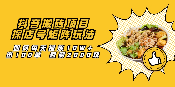 抖音搬砖项目：探店号矩阵玩法，如何每天播放10W+出100单 盈利2000块-第二象限