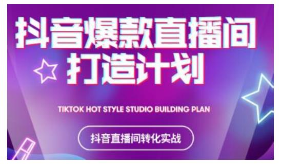 2021抖音爆款直播间打造计划，教你打造完美的爆款直播间-第二象限