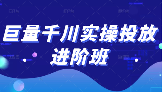巨量千川实操投放进阶班，投放策略、方案，复盘模型和数据异常全套解决方法-第二象限