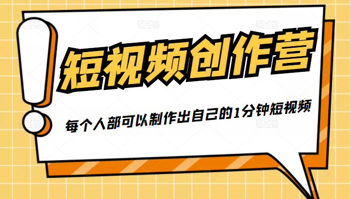 50W博主『100种生活』短视频创作营，每个人部可以制作出自己的1分钟短视频-第二象限