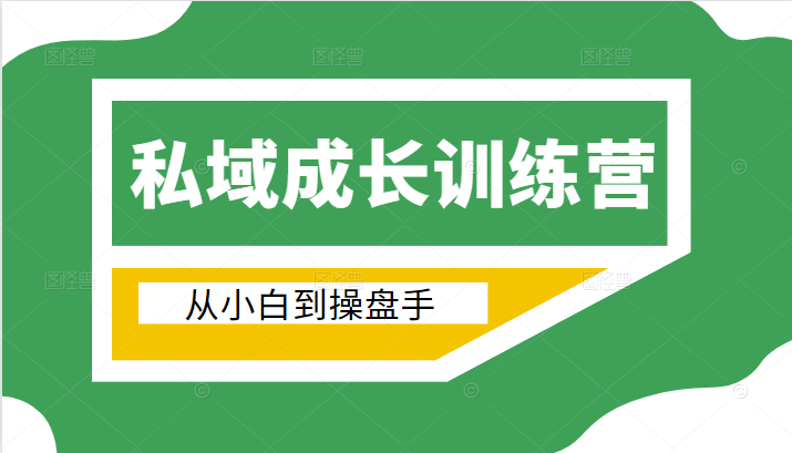 电商私域成长训练营，从小白到操盘手（价值999元）-第二象限