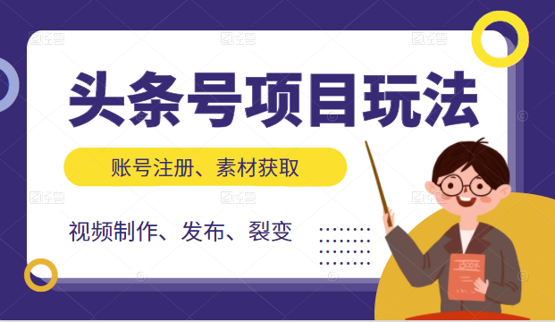 头条号项目玩法，从账号注册，素材获取到视频制作发布和裂变全方位教学-第二象限
