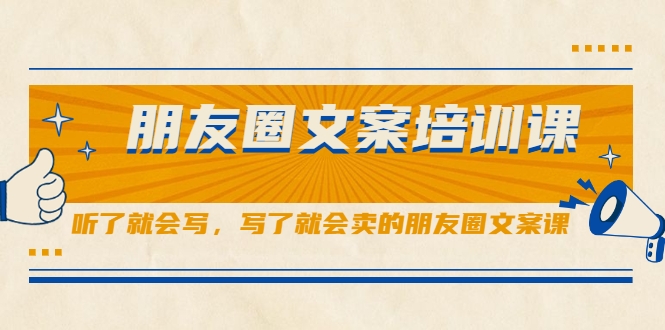 朋友圈文案培训课，听了就会写，写了就会卖的朋友圈文案课-第二象限