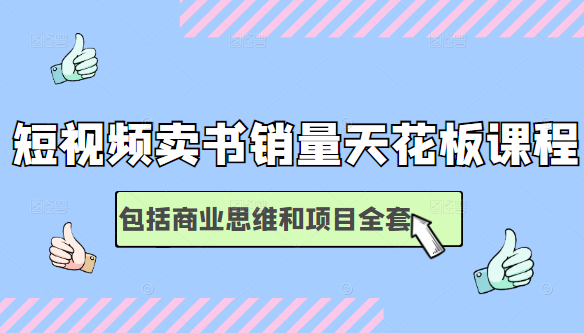 短视频卖书销量天花板培训课，包括商业思维和项目全套教程-第二象限
