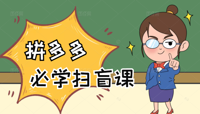 拼多多商家开店入门必学，0基础新手小白扫盲课（58节视频课程）-第二象限