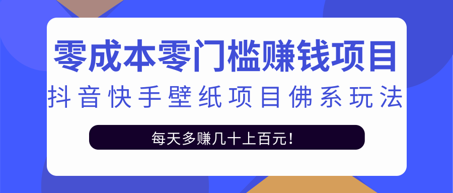 零成本零门槛赚钱项目：抖音快手壁纸项目佛系玩法，一天变现500+-第二象限