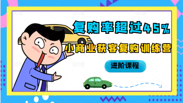 复购率超过45%，小商业获客复购训练营进阶课程-第二象限