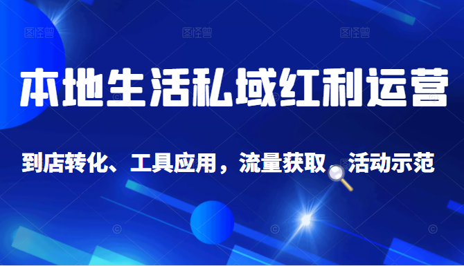 抖音同城探店号系列教程，撬动本地蛋糕超级玩法-第二象限