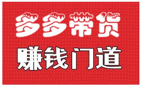 小圈帮·拼多多视频带货项目，多多带货赚钱门道 价值368元-第二象限