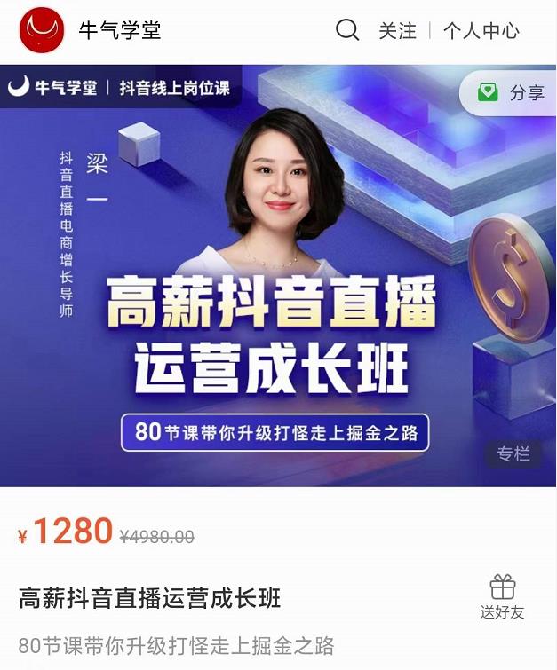 牛气学堂高薪抖音直播运营成长班，带你升级打怪走上掘金之路-第二象限