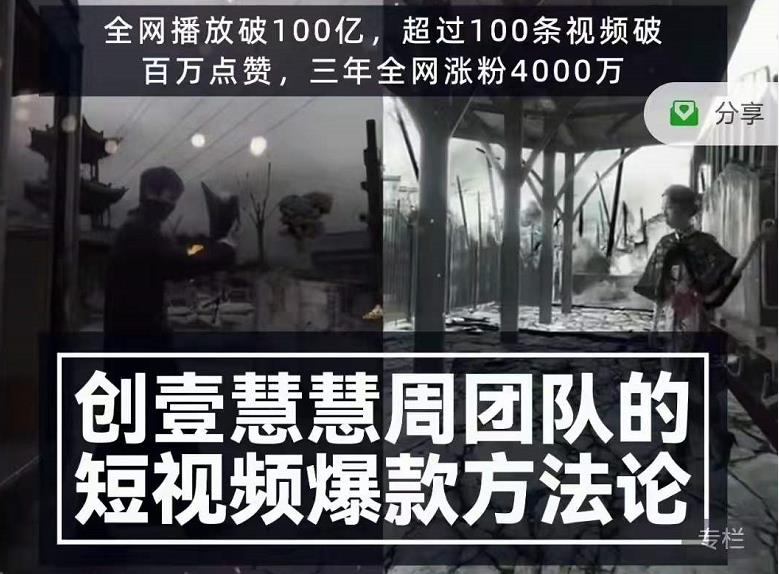 创壹慧慧周短视频爆款方法论，让你快速入门、少走弯路、节省试错成本-第二象限