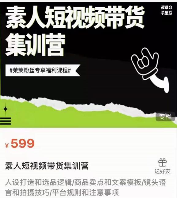 夜草与千里马素人短视频带货集训营，薛辉团队价值599-第二象限