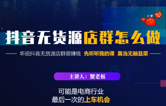 蟹老板·抖音无货源店群怎么做，吊打市面一大片《抖音无货源店群》的课程-第二象限