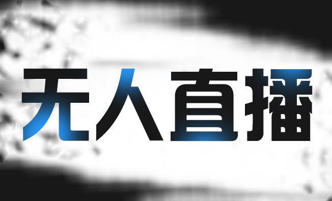 拼多多无人直播带货，简单的代播或者录制一个视频，谁都可以做-第二象限