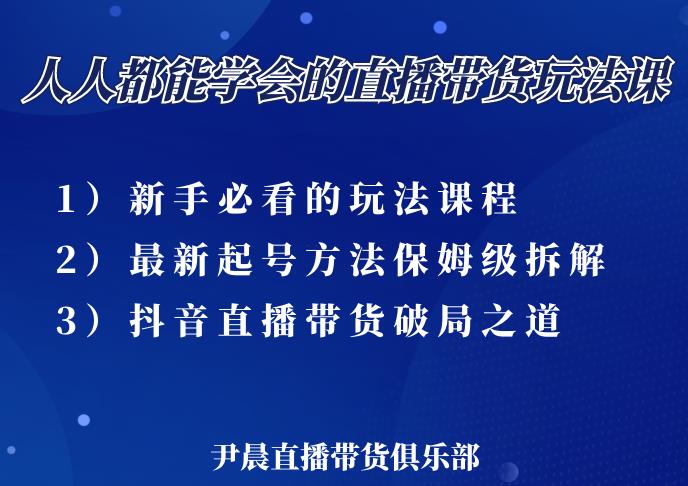 尹晨三大直播带货玩法课：10亿GMV操盘手，为你像素级拆解当前最热门的3大玩法-第二象限