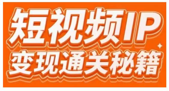 101名师工厂商学院·短视频IP变现通关秘籍，大咖亲授带你避坑少走弯路-第二象限