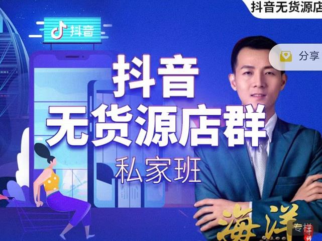 叮咚有课:抖音无货源店群私家班，可能这是电商行业最后一次的上车机会-第二象限