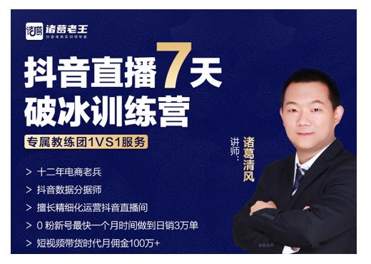 诸葛学堂·抖音直播7天破冰训练营，0粉新号最快一个月时间做到日销3万单-第二象限