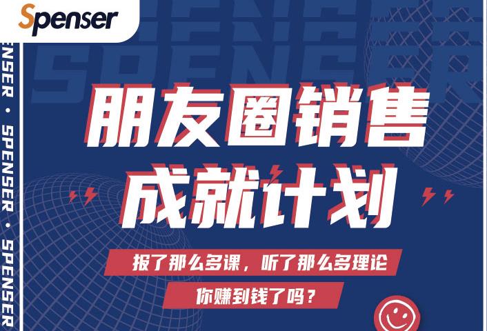 Spenser绝杀文案成就计划，一套课程教你打通微信赚钱生态-第二象限