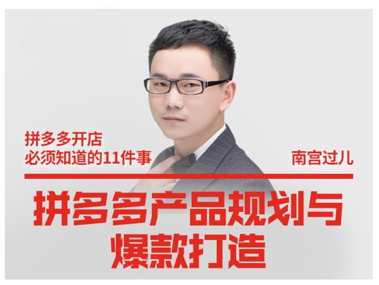南宫过儿·拼多多产品规划与爆款打造，全方面阐述如何实现拼多多店铺爆款-第二象限