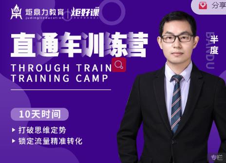 半度老师直通车训练营：打破思维定势，锁定流量精准转化-第二象限