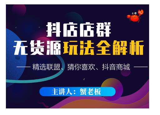 蟹老板·抖音无货源店群超级攻略：不发视频，不开直播，只玩转店铺自身流量-第二象限