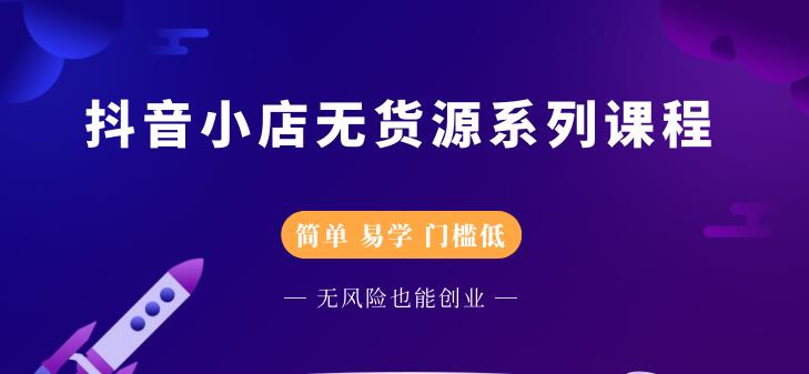 圣淘电商抖音小店无货源系列课程，零基础也能快速上手抖音小店-第二象限