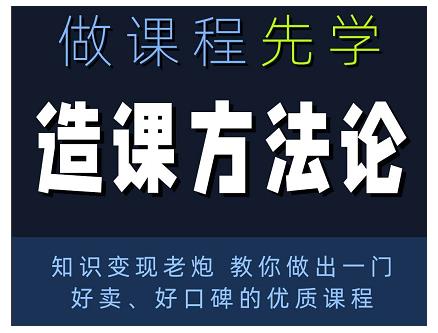 林雨·造课方法论：知识变现老炮教你做出一门好卖、好口碑的优质课程-第二象限