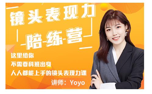 Yoyo·镜头表现力陪练营，人人都能上手的镜头表现力课价值9999元-第二象限