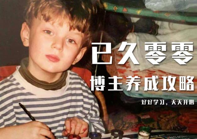 已久零零博主养成攻略（B站、抖音、公众号），适合小白的自媒体赚钱课程-第二象限