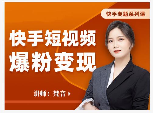 梵音·快手短视频爆粉变现，破解提升视频点击的密码，让作品流量翻倍-第二象限