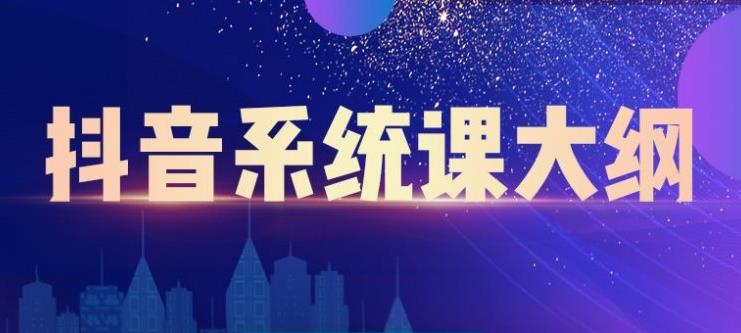 大川百万系统课：短视频运营与直播变现，帮助你在抖音赚到第一个100万-第二象限