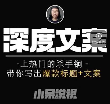 小呆短视频深度文案课，上热门的杀手锏，带你写出爆款标题+文案-第二象限