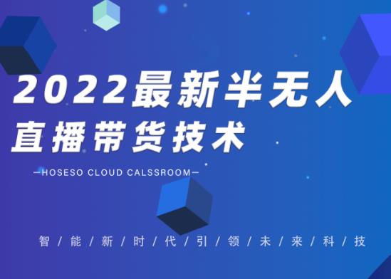 禾兴社·2022最新抖音半无人直播带货技术及卡直播广场玩法，价值699元-第二象限