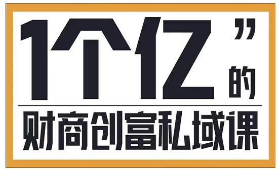 参哥·财商私域提升课，帮助传统电商、微商、线下门店、实体店转型-第二象限