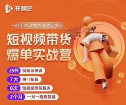 2022开课吧透透糖短视频带货爆单实战营，一部手机就能快速稳定变现！-第二象限