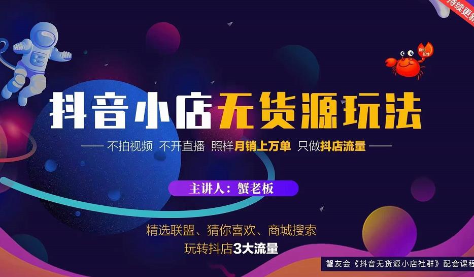 蟹老板2022抖音小店无货源店群玩法，不拍视频不开直播照样月销上万单-第二象限