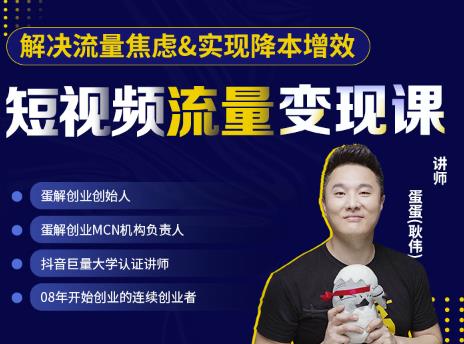 蛋解创业·短视频流量变现课，帮助你通过短视频增加线下收益，打造网红门店-第二象限