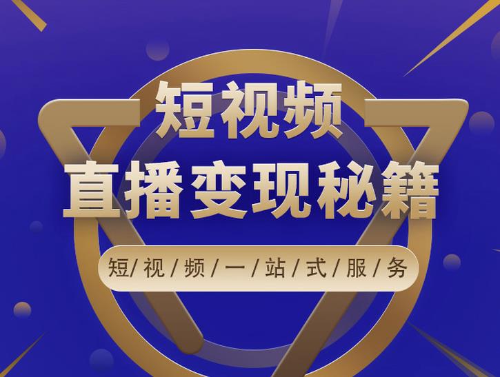卢战卡短视频直播营销秘籍，如何靠短视频直播最大化引流和变现-第二象限