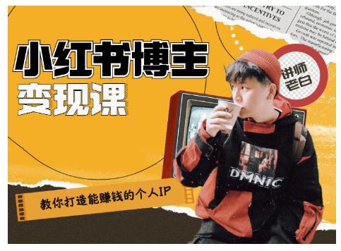 百微商学院·教你打造能赚钱小红书IP账号，了解透彻小红书的真正玩法-第二象限