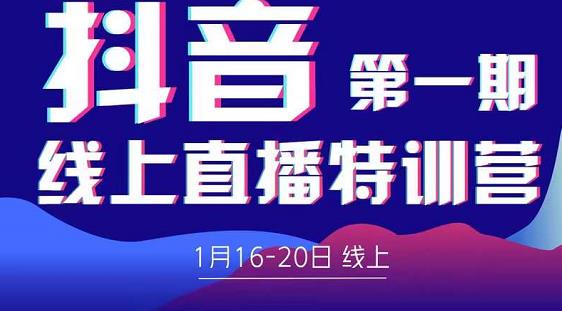 2022美尊学堂-抖音直播线上特训营价值4980元-第二象限