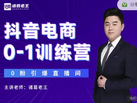 诸葛老王抖音电商0-1训练营，从0开始轻松破冷启动，引爆直播间-第二象限