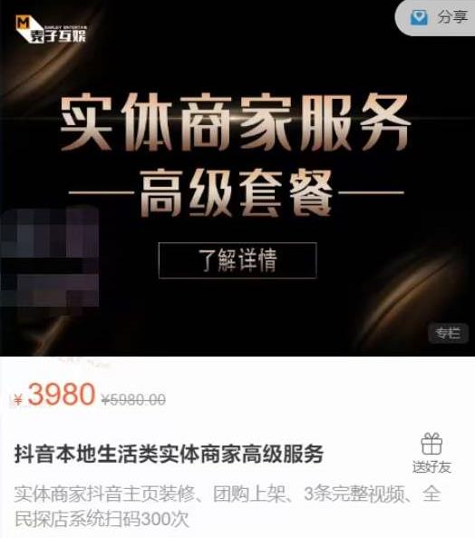 麦子互娱抖音本地生活类实体商家基础+高级服务值4978元-第二象限