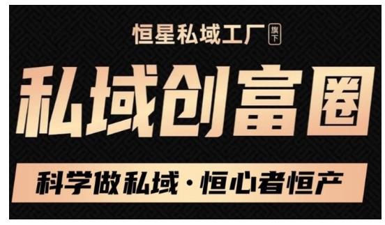 肖厂长·私域必修内训课：科学做私域，恒心者恒产价值1999元-第二象限