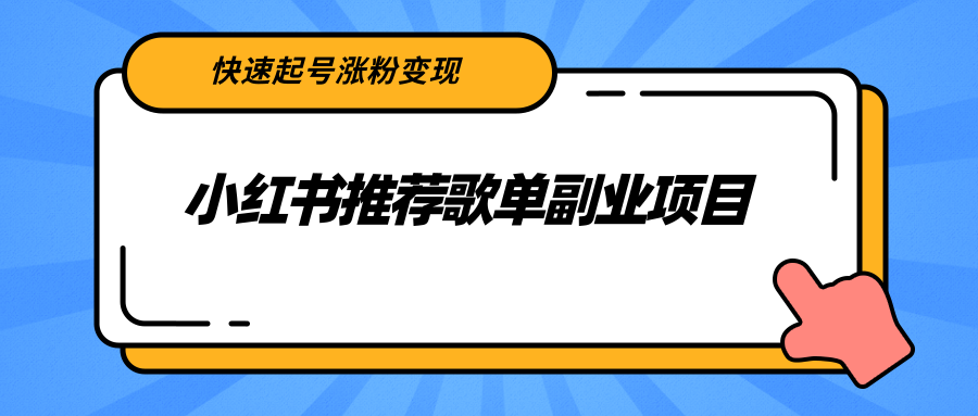 小红书推荐歌单副业项目，快速起号涨粉变现，适合学生 宝妈 上班族-第二象限